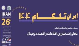 نمایشگاه ایران تلکام ۱۴۰۴ بهمن ماه برگزار می شود