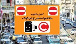 چگونه در تهران با کمترین هزینه وارد طرح ترافیک شویم؟