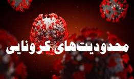 اعمال محدودیت های کرونایی در لرستان