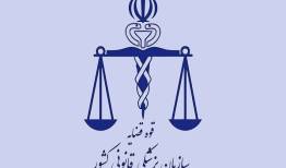 پزشکی قانونی: تا آخرین قطره خون پاسدار ارزش های انقلاب هستیم