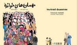 کتاب تصویری «مهمان‌های خوانده» منتشر شد؛ داستان کانون پرورش فکری