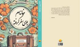 کتاب «خانه‌ام بوی سفر گرفته» منتشر شد