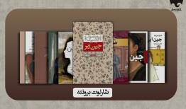 خطر یک زن مستقل را در فیدیبو بخوانید/ «جین ایر» هنوز علیه نظم مردسالار