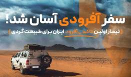 آشنایی با «تیمار»، تاکسی آفرودی ایران برای طبیعت گردی