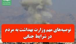 توصیه‌های مهم وزارت بهداشت به مردم در شرایط جنگی