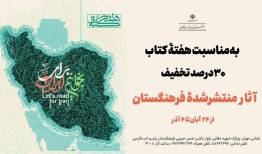۳۰ درصد تخفیف کتاب‌های فرهنگستان به مناسبت هفتۀ کتاب