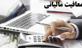 معافیت مالیاتی و تامین اجتماعی واحدهای آسیب‌دیده