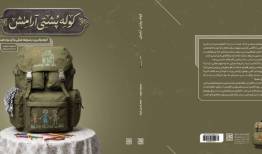 «کوله‌پشتی آرامش» منتشر شد/ جعبه‌ابزار والدین برای روزهای جنگ و بحران