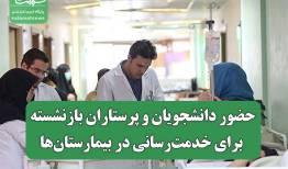 حضور دانشجویان و پرستاران بازنشسته برای خدمت‌رسانی در بیمارستان‌ها