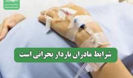 شرایط مادران باردار بحرانی است