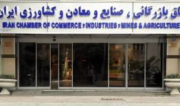 تحقیق و تفحص از اتاق بازرگانی با درآمد 1000 میلیارد تومانی