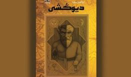 داستانی از سفر  فَرُّخان برای «دیوکشی»
