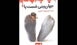 طنز نوجوانانه در «جهان‌بینی شست پا»؛ مجموعه‌شعر طنز نوجوان نداریم!