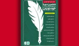 برگزیدگان ششمین دوره مسابقه خودنویس معرفی شدند