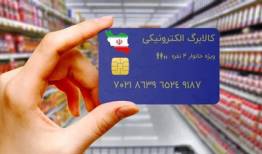 استقبال یک میلیون خانوار از طرح کالابرگ الکترونیک
