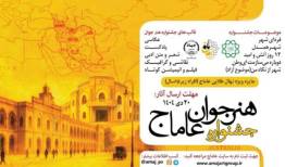اختتامیه جشنواره بین المللی هنر جوان «عاماج» برگزار شد