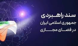 تحقق سند راهبردی؛ جهش ایران در حوزه فضای مجازی