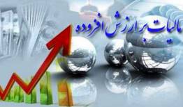 قانون مالیات بر ارزش افزوده لازم الاجراست
