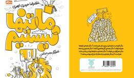 سفر به پشت صحنه تولید یک کتاب/ عبور از مسیر پنهان نشر