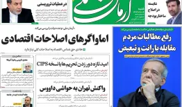 عناوین روزنامه‌های امروز