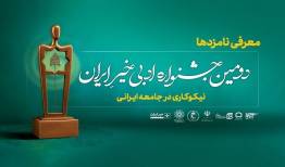 نامزدهای دومین جشنواره ادبی خیر ایران معرفی شدند