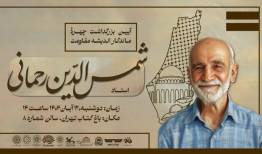 گرامیداشت پژوهشگر فلسطین برگزار می‌شود