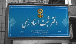 وقتی محضر می‌روید در ثنا شماره موبایل به‌نام خود داشته باشید