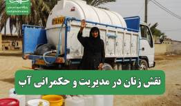 نقش زنان در مدیریت و حکمرانی آب