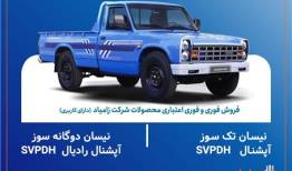 اعلام شرایط فروش فوری و فوری اعتباری محصولات زامیاد