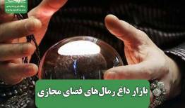 بازار داغ رمال‌های فضای مجازی