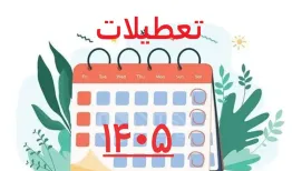 سال ۱۴۰۵ چند روز تعطیل دارد؟