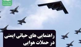 راهنمایی های حیاتی ایمنی در حملات هوایی