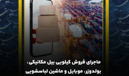ماجرای فروش کیلویی بیل مکانیکی، بولدوزر، موبایل و ...!