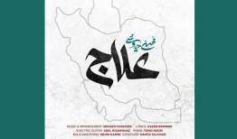 «علاج» همه اهل یقین و آزادگان جهان،در وطن است