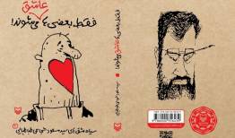 سیاه‌مشق‌های شجاعی‌طباطبایی منتشر شد