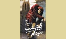 شرح یک فاجعه تمدنی در گوژپشت نتردام/ این رمان عاشقانه نیست!