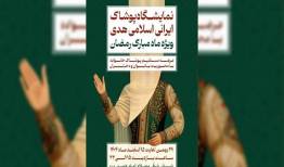 غرفه ویژه حجاج در هشتمین نمایشگاه هدی قرار دارد