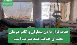 هدف قرار دادن بیماران و کادر درمان، مصداق جنایت علیه بشریت است