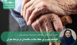 اقدامات مهم برای حفظ سلامت سالمندان در شرایط بحران