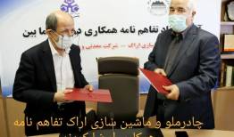تفاهمنامه همکاری چادرملو و ماشین‌سازی اراک 
