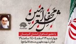 برگزاری محفل «شعر امین» در سوگ رهبر شهید در کرمان