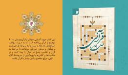 پیوند خلاقانه سرگرمی و آموزش مفاهیم قرآن در «حل جدول قرآنی»