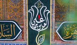 وحدت ملی و ولایت‌مداری در سایه مکتب حضرت ابوالفضل‌العباس(ع)