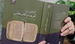بازتاب یک مناظره تاریخی در نسخه‌ای خطی