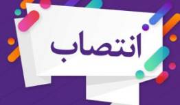 سرپرست معاونت درمان دانشگاه علوم پزشکی لرستان منصوب شد