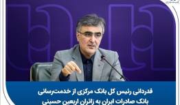 قدردانی رئیس کل بانک مرکزی از خدمت‌رسانی بانک صادرات ایران 