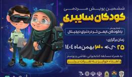 برگزاری پویش کودکان سایبری با محوریت افزایش سواد فضای مجازی در اردبیل