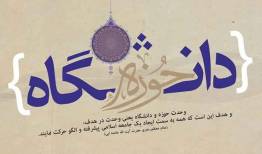 وحدت حوزه و دانشگاه تلاش برای مهندسی یک سیستم اجتماعی است