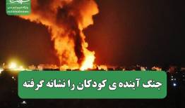 جنگ آینده ی کودکان را نشانه گرفته 