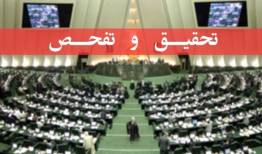 تحقیق و تفحص از عملکرد شرکت ملی پالایش به قوه قضاییه ارجاع شد